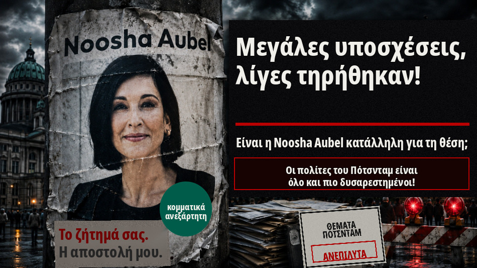 Noosha Aubel: &Epsilon;ί&nu;&alpha;&iota; &sigma;&epsilon; &theta;έ&sigma;&eta; &nu;&alpha; &alpha;&nu;&tau;&iota;&mu;&epsilon;&tau;&omega;&pi;ί&sigma;&epsilon;&iota; &tau;&alpha; &pi;&rho;&omicron;&beta;&lambda;ή&mu;&alpha;&tau;&alpha; &tau;&omicron;&upsilon; &Pi;ό&tau;&sigma;&delta;&alpha;&mu;;